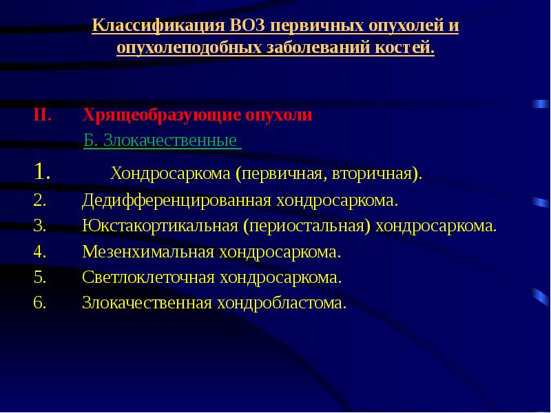 Злокачественные опухоли костей презентация