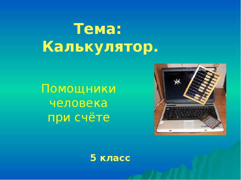 Презентация на тему калькулятор