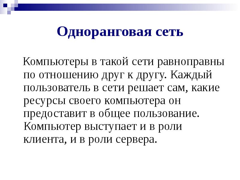 Организация работы пользователей в локальных компьютерных сетях презентация