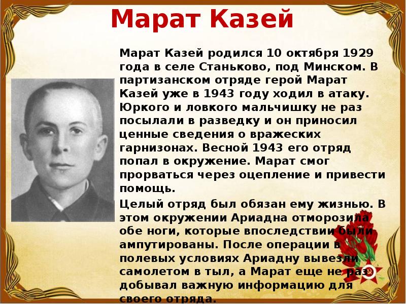 Краткая биография марата. Герои ВОВ Марат Казей. Марат Казей подвиг. Марат Казей подвиг краткое содержание. Пионеры герои Марат Казей подвиг.