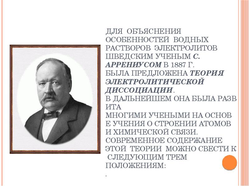 Презентация вклад отечественных ученых в развитие теории электролитической диссоциации