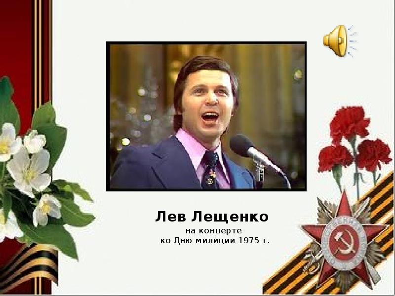 Дне лещенко день победы. Лев Лещенко 1975. Лев Лещенко в 1975 году. Лещенко день Победы 1975. Лев Лещенко день Победы 1975.