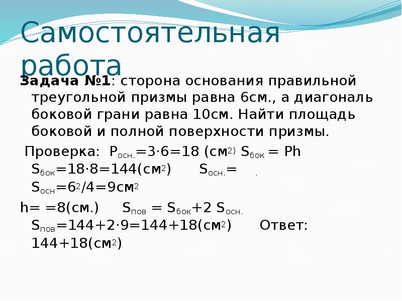 Основание правильной. Сторона основания правильной треугольной Призмы равна 6 см. Сторона основания правильной треугольной Призмы равна 6 а диагональ. Сторона основания правильной треугольной Призмы равна 10. Сторона правильной треугольной Призмы равна 6 см а диагональ 10 см.