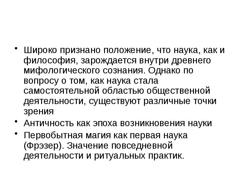 Объявлено положение. Наука и ее признаки. Философия как наука зародилась в тест. Когда наука становится самостоятельной. Философия как наука о мире и сознании человека зародилась.