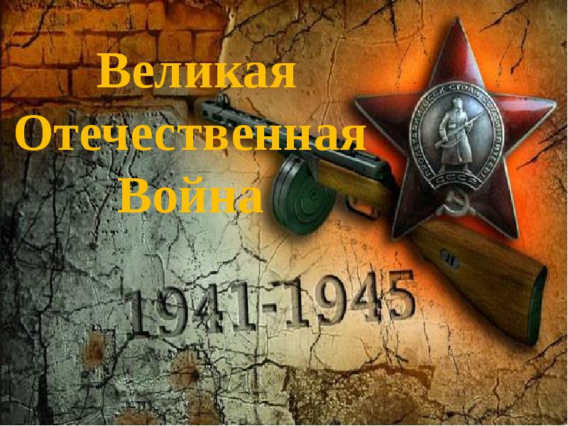 Великая Отечественная Война