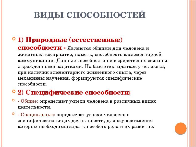 Способности виды. Виды способностей. Принято различать следующие виды способностей. Природные предпосылки способностей презентация.