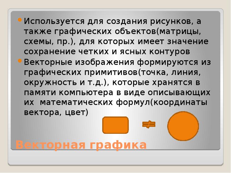 Достоинством векторной графики является то что файлы хранящие векторные графические изображения