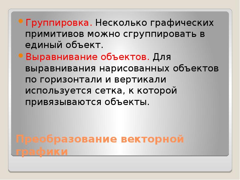 Единый объект. Объекты по горизонтали. Виды объектов по вертикали и горизонтали. «Графическая группа». Дифференциация по горизонтали и вертикали.