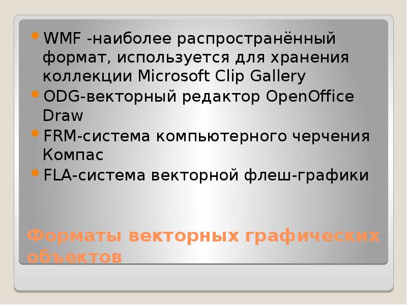 Достоинством векторной графики является то что файлы хранящие векторные графические изображения