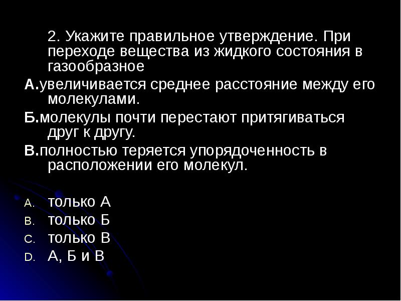 Правильное утверждение. При переходе вещества из жидкого состояния в газообразное. Укажите правильное утверждение. Утверждения газообразного состояния вещества. Укажите правильное утверждение. * 1 Балл.