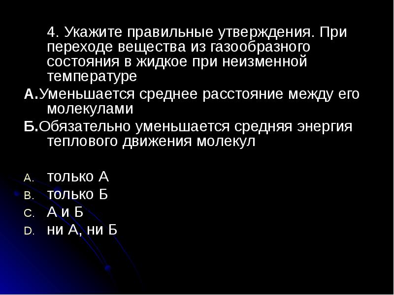 Переходе вещества из газообразного. При переходе вещества из жидкого состояния в газообразное. При переходе из жидкого состояния в газообразное. Утверждения газообразного состояния вещества. При переходе воды из газообразного состояния в жидкое при неизменной.