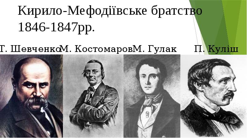 Кирило-Мефодіївське братство 1846-1847рр. Кирило-Мефодіївське братство 1846-1847рр.