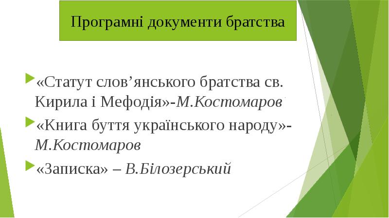«Статут слов’янського братства св. Кирила і Мефодія»-М.Костомаров
«Книга буття українського народу»-М.Костомаров
«Статут слов’янського братства св. Кирила і Мефодія»-М.Костомаров
«Книга буття українського народу»-М.Костомаров
