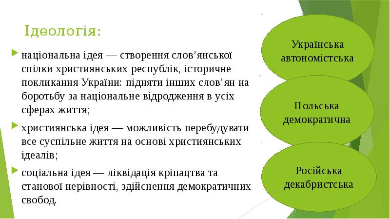 Ідеологія:
національна ідея — створення слов’янської спілки християнських республік, історичне покликання Ідеологія:
національна ідея — створення слов’янської спілки християнських республік, історичне покликання