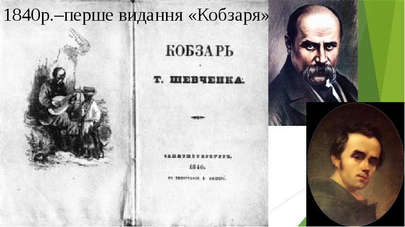 1840р.–перше видання «Кобзаря» 1840р.–перше видання «Кобзаря»