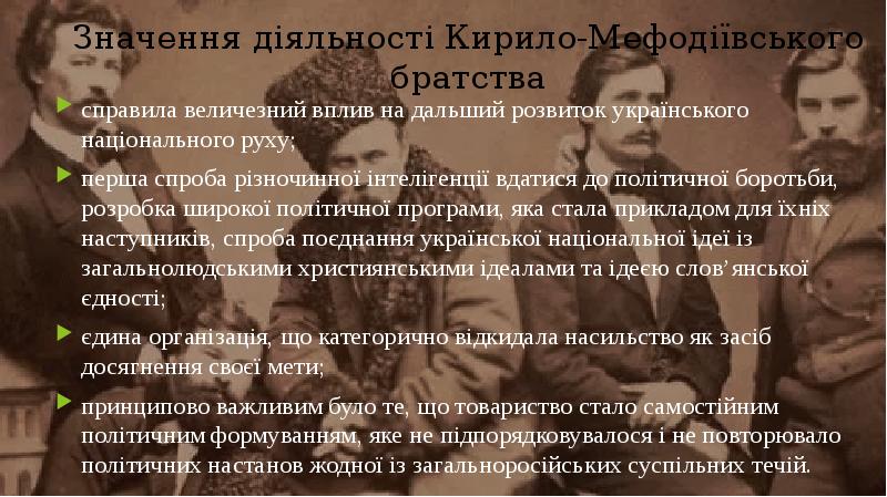 Значення діяльності Кирило-Мефодіївського братства
справила величезний вплив на дальший розвиток українського Значення діяльності Кирило-Мефодіївського братства
справила величезний вплив на дальший розвиток українського
