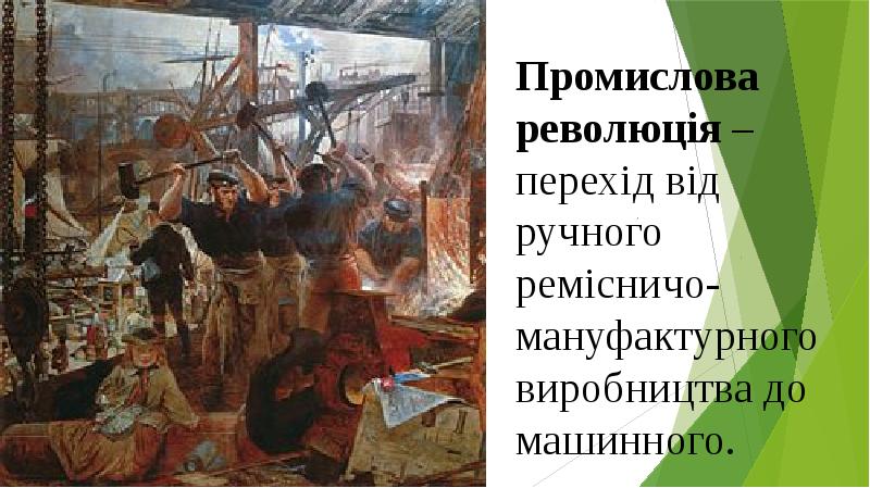 Промислова революція – перехід від ручного ремісничо-мануфактурного виробництва до машинного. Промислова революція – перехід від ручного ремісничо-мануфактурного виробництва до машинного.