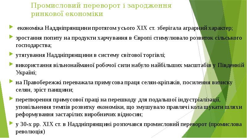 Промисловий переворот і зародження ринкової економіки
економіка Наддніпрянщини протягом Промисловий переворот і зародження ринкової економіки
економіка Наддніпрянщини протягом