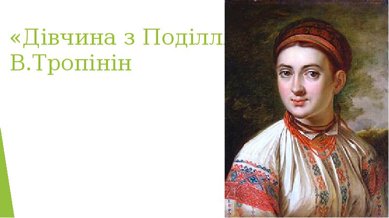 «Дівчина з Поділля» В.Тропінін «Дівчина з Поділля» В.Тропінін