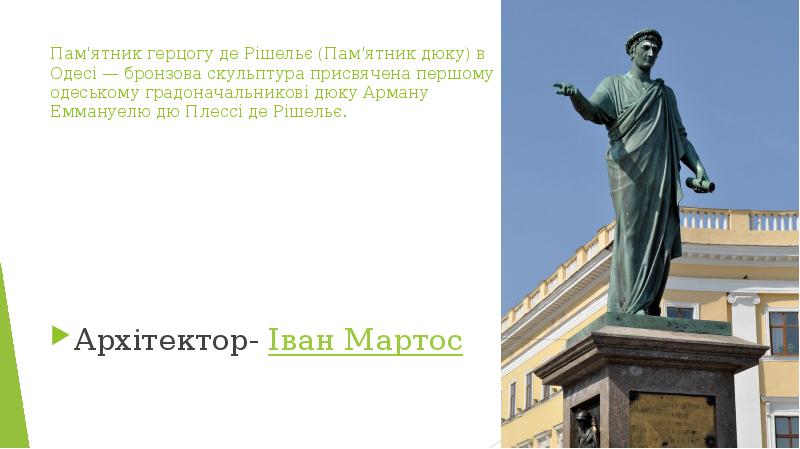 Пам'ятник герцогу де Рішельє (Пам'ятник дюку) в Одесі — бронзова скульптура Пам'ятник герцогу де Рішельє (Пам'ятник дюку) в Одесі — бронзова скульптура