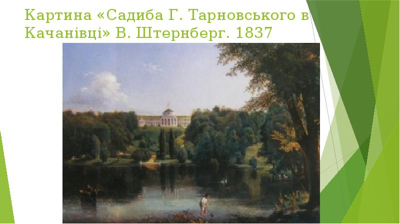 Картина «Садиба Г. Тарновського в Качанівці» В. Штернберг. 1837