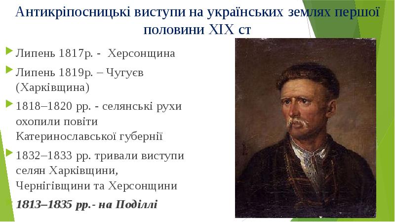 Антикріпосницькі виступи на українських землях першої половини ХІХ ст
Липень 1817р. Антикріпосницькі виступи на українських землях першої половини ХІХ ст
Липень 1817р.