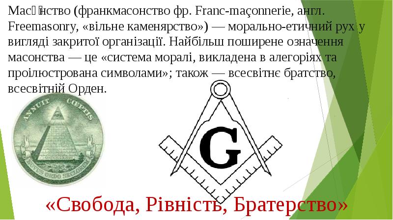 Масо́нство (франкмасонство фр. Franc-maçonnerie, англ. Freemasonry, «вільне каменярство») — морально-етичний рух Масо́нство (франкмасонство фр. Franc-maçonnerie, англ. Freemasonry, «вільне каменярство») — морально-етичний рух