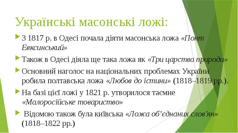 Українські масонські ложі:
З 1817 р. в Одесі почала діяти масонська Українські масонські ложі:
З 1817 р. в Одесі почала діяти масонська