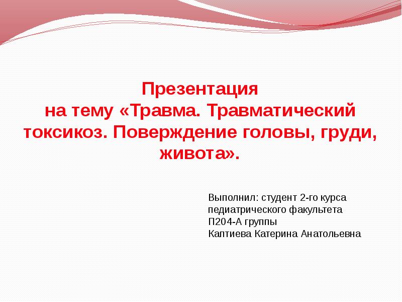 Презентация на тему травмы. Презентация на тему ранения. Презентация травматический. Травмы головы титульный лист. Травматический процесс презентация.