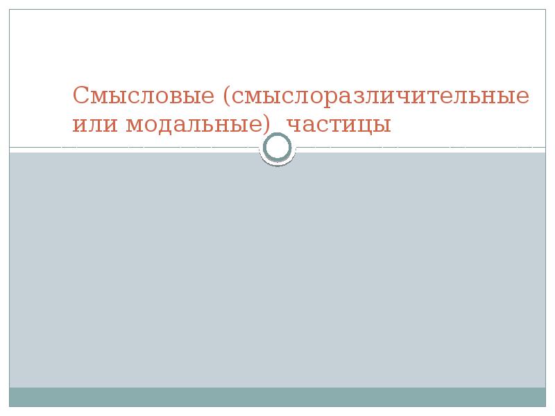 Презентация смысловые частицы