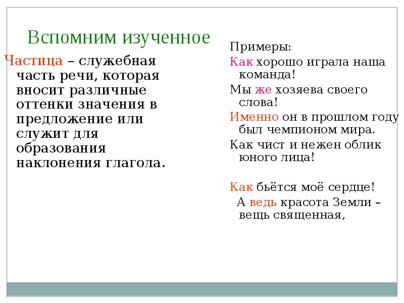 Частицы примеры предложений. Модальные частицы примеры. Предложения с частицами примеры. Смыслоразличительные частицы примеры. Смысловые частицы 7 класс примеры.