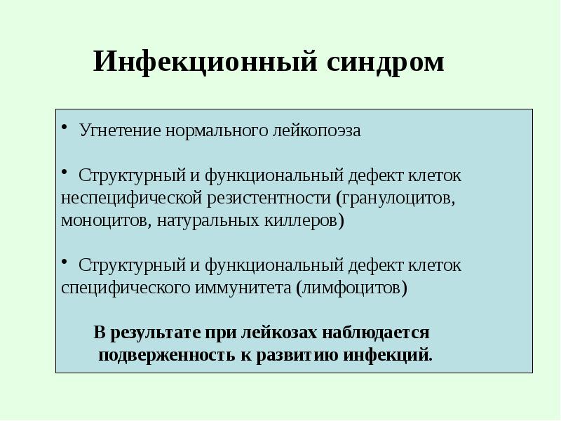 Частные нарушения общие нарушения. Угнетение лейкопоэза. Септический синдром. Инфекционный синдром.