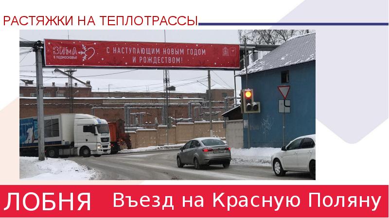 Заехать красной. Въезд на красной линии. Въезд в город Лобня.