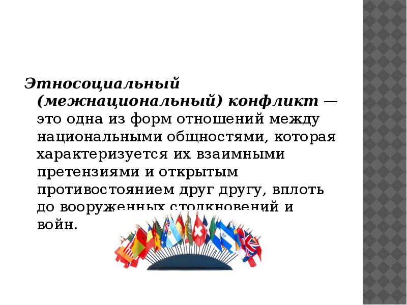 Межнациональное отношение этносоциальные конфликты. Этносоциальный конфликт. Этносоциальный. Этносоциальный это примеры. Этносоциальный это в обществознании.