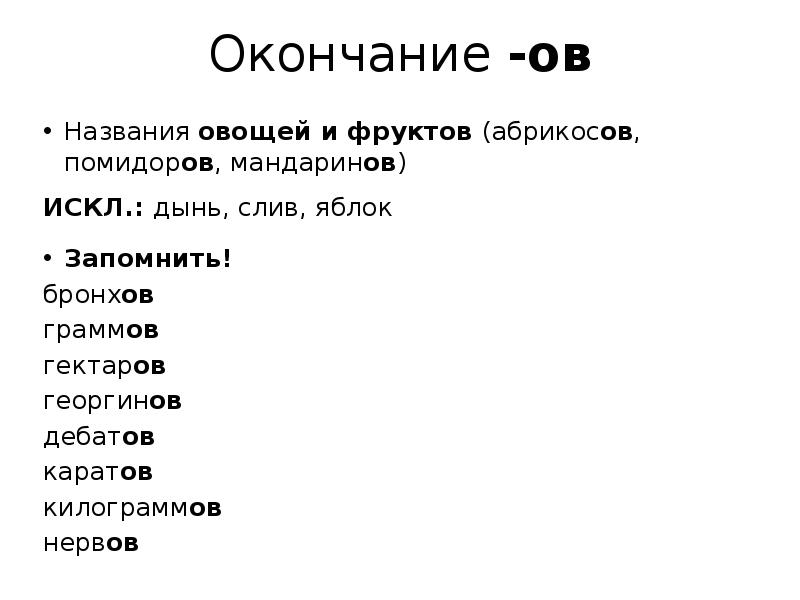 Ов имя. Окончание ов. Окончание ов у овощей и фруктов. Окончание ов мандаринов. Георгины множественное число.