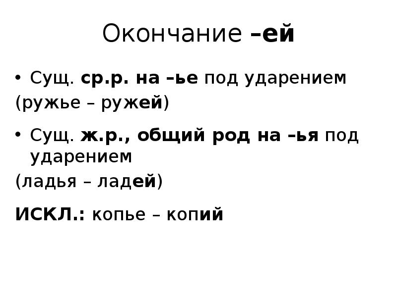 Окончание ея. Ладьи ударение. Окончание ЬЕ. Ружья ударение. Окончание ей.