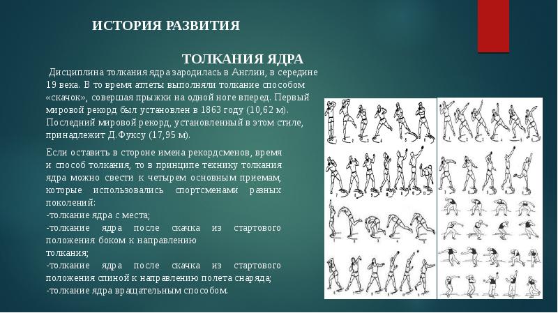 Презентация техника толкания ядра