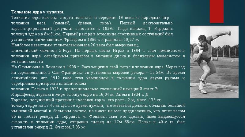 В соревнованиях по толканию ядра 6 спортсменов