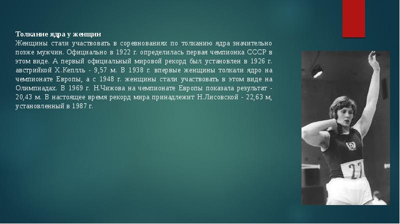 В соревнованиях по толканию ядра участвуют 10. Наталья Лисовская СССР толкание ядра. Мировой рекорд по толканию ядра. Презентация на тему толкание ядра. Толкание ядра 1987.