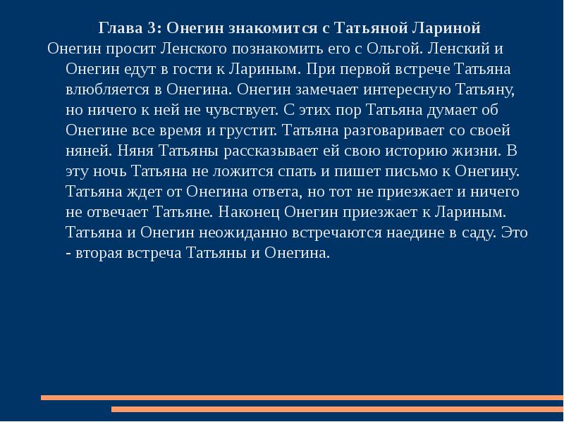 Как онегин познакомился с семьей лариных