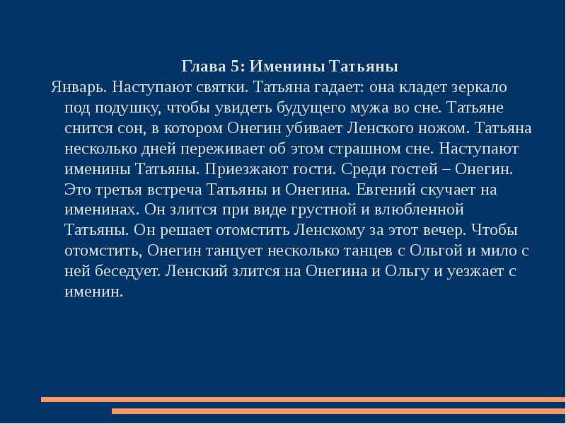 В какой главе сон и именины татьяны. Именины Татьяны Евгений Онегин. Именины Татьяны в романе Евгений Онегин. Евгений Онегин презентация 9 класс. Анализ эпизода именины Татьяны в романе Евгений Онегин.