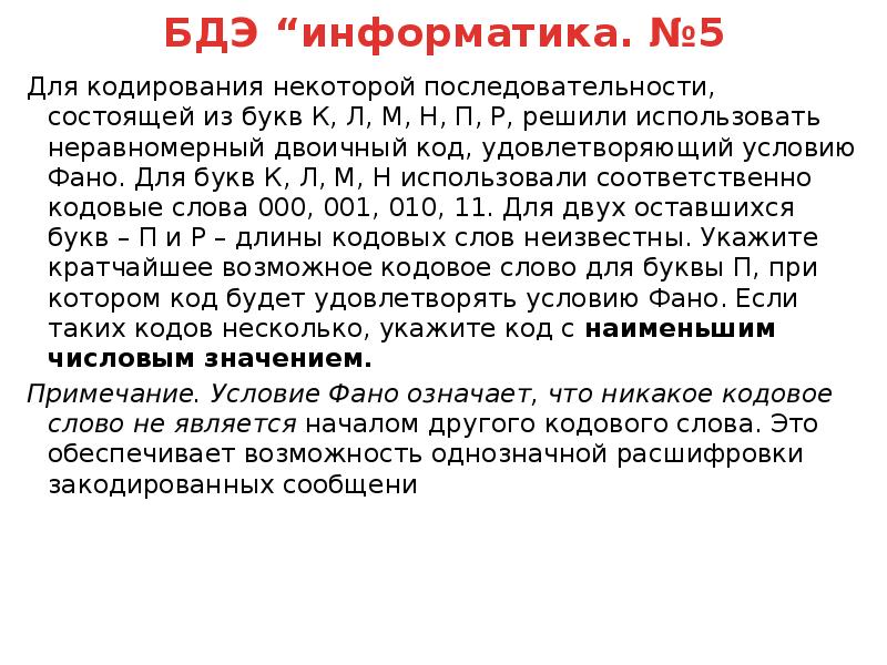 Удовлетворяющий условие фано. Для кодирования некоторой последовательности. Для кодирования некоторой последовательности состоящей из букв. Для кодирования некоторой последовательности состоящей из букв к л м. Для кодирования некоторой последовательности состоящая из к л м н.