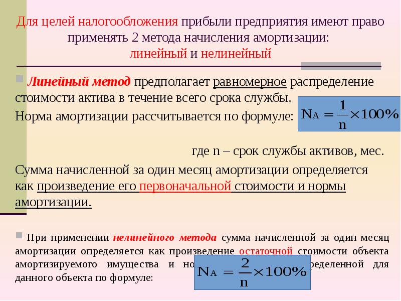 Линейный способ формула. Линейные и нелинейные методы амортизации. Нелинейные методы начисления амортизации. Методы начисления амортизации формулы. Амортизация линейным методом для целей налогообложения.