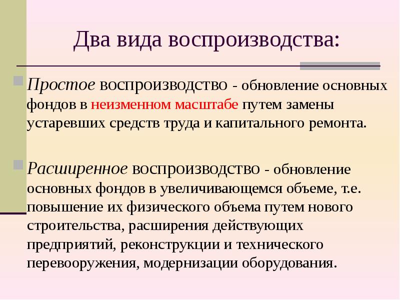 Что такое воспроизводство. Простое и расширенное воспроизводство. Простое воспроизводство примеры. Простое воспроизводство это. Два вида воспроизводства.