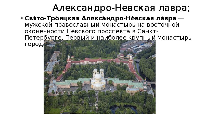 Александро Невская Лавра в Санкт Петербурге