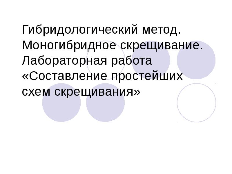 Лабораторная работа составление простейших схем скрещивания