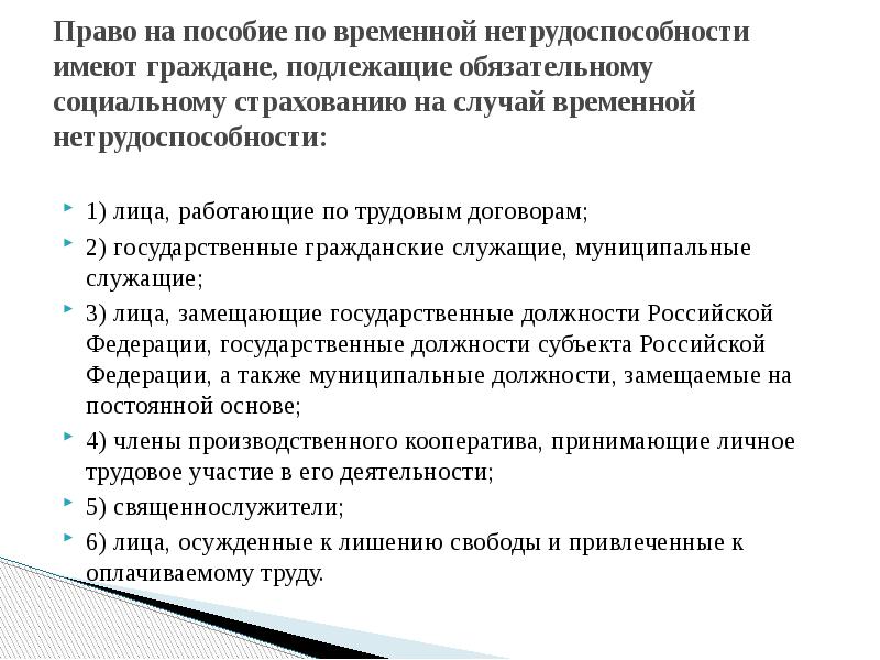 Социальная выплата по временной нетрудоспособности. Право на пособие по временной нетрудоспособности имеют. Лица подлежащие обязательному социальному страхованию. Граждане не подлежащие социальному страхованию. Категории лиц не подлежащих социальному страхованию.