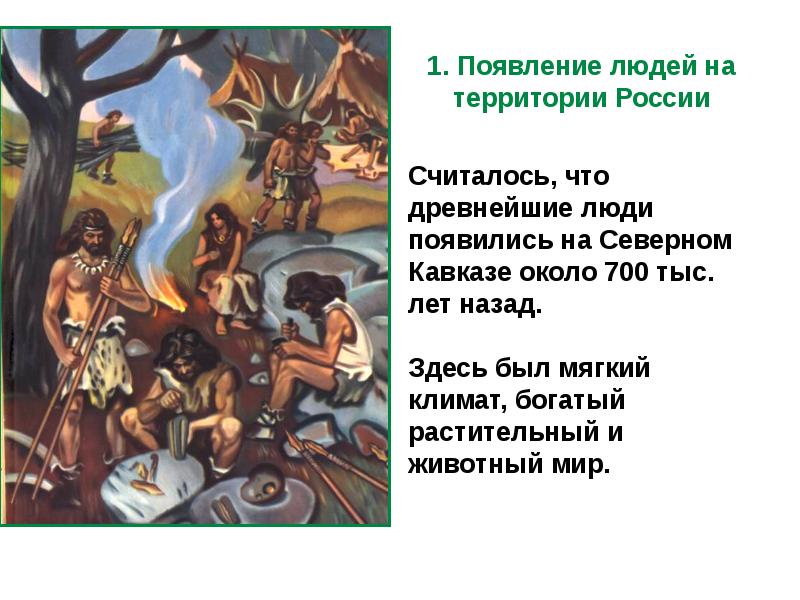 Древние люди и их стоянки на территории современной россии план урока