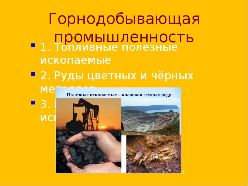 Топливные полезные