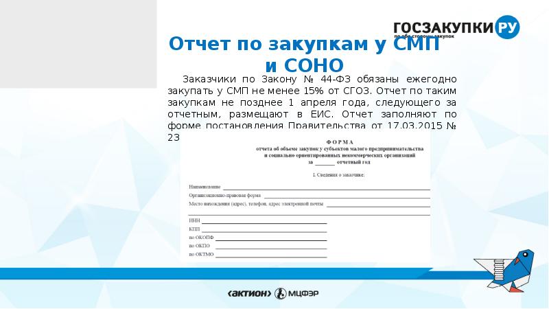 Закупки отчеты заказчиков. Отчет СМП И Соно. Отчет закупок у СМП И Соно. Отчет по СМП по 44-ФЗ. Отчётность по закупкам у СМП (Соно).